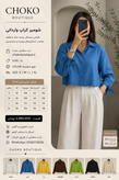 شومیز کراپ وارداتی 0100